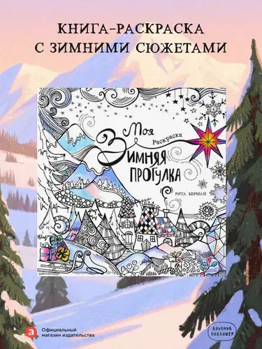 Моя зимняя прогулка: Раскраска | Берман Рита, Rita Berman