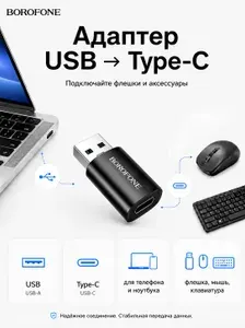 Адаптер USB-Type-C , переходник USB-A для смартфона, планшета и ноутбука, OTG адаптер для флешки, мыши, клавиатуры, Borofone BV26B