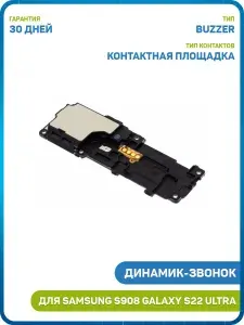 Динамик (Buzzer) для Samsung S908 Galaxy S22 Ultra в сборе