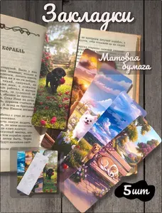 Закладки для книг, книги 5 штук Серия "Милые собачки"