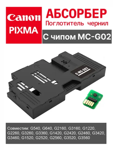 Емкость для отработанных чернил(абсорбер , поглотитель) MC-G02 с чипом для Canon PIXMA*
