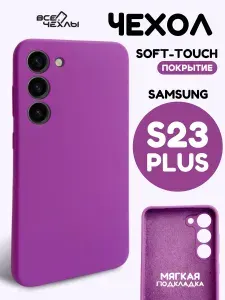 Чехол Silicone Case для Samsung S23 Plus сливовый