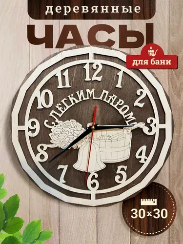 Часы для бани и сауны деревянные