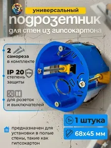 Коробка установочная С3 d68х45 (1 штука) для полых стен (АНТ)