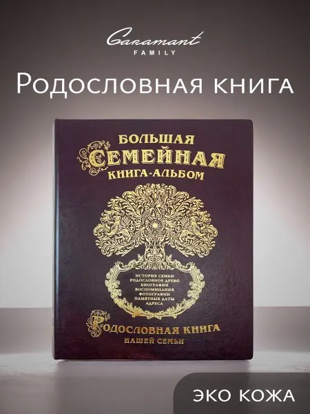 Garamant Family Большая родословная книга Древо подарок на день рождения