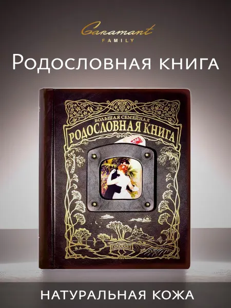 Garamant Family Большая Семейная Родословная книга Летопись