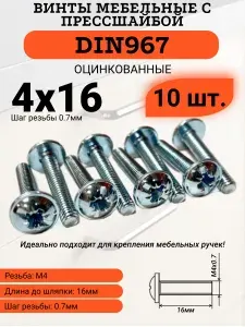Винт с прессшайбой М4х16 DIN967, оцинкованный, набор 10 штук.