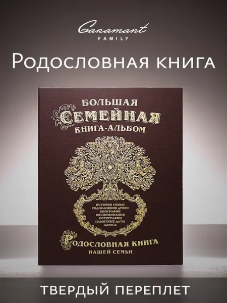 Garamant Family Семейная Родословная книга Классика праздничная в подарок