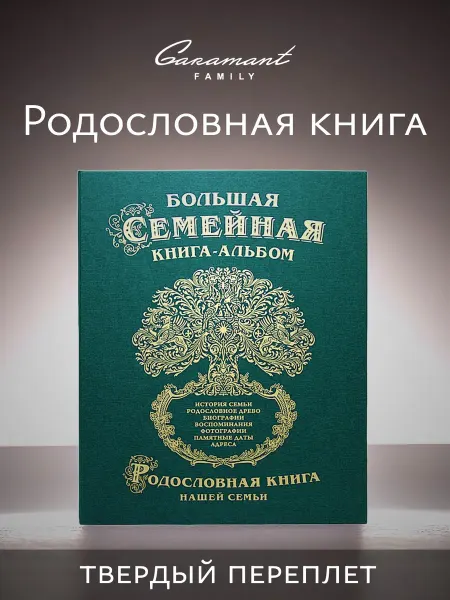 Garamant Family Семейная Родословная книга Классика подарок