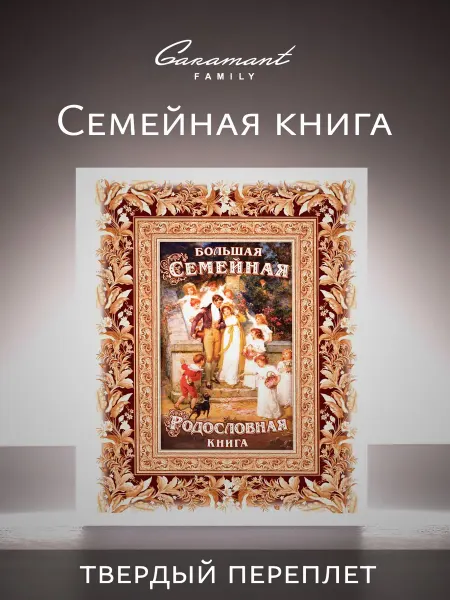 Garamant Family Семейная Родословная книга Традиция