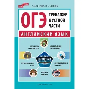 Хитрова И. В., Зверева Н. С. ОГЭ-2026. Тренажер к устной части. Drill for Exam. Английский язык