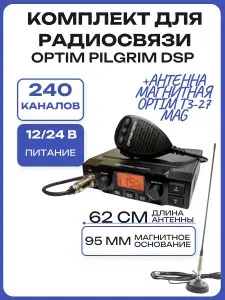 Комплект - Автомобильная рация Optim Pilgrim DSP с магнитной антенной Optim T3-27 MAG