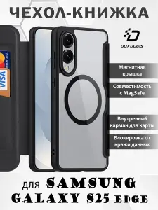 Чехол книжка Dux Ducis для Samsung Galaxy S25 Edge, черный