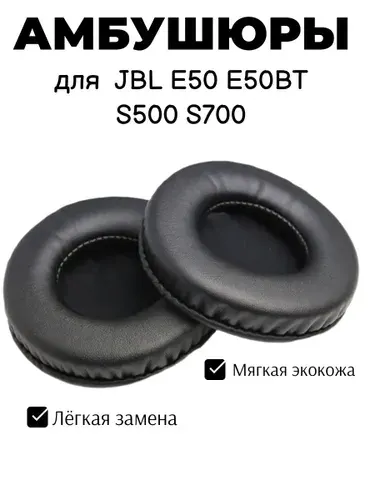 Амбушюры для наушников JBL E50 E50BT S500 S700