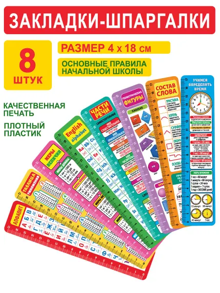 СтильМаркет Закладки пластиковые для книг и учебников набор 8 шт