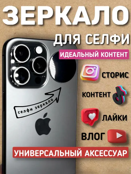Idea Family Зеркало селфи для телефона