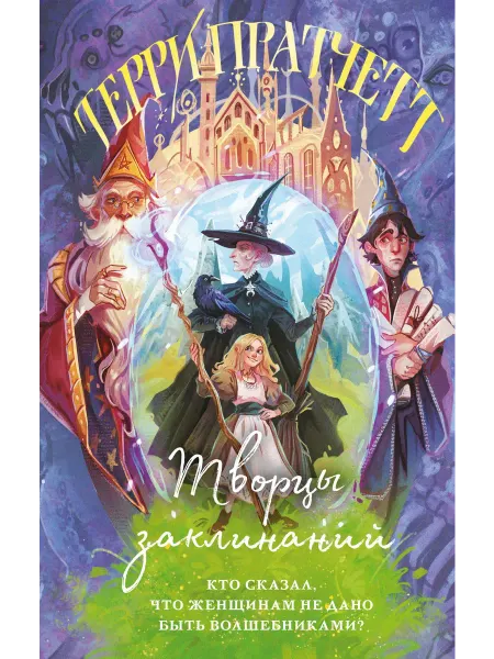 Творцы заклинаний… книга Терри Пратчетт