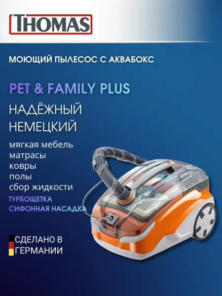 Thomas Моющий пылесос для мебели и ковров Pet & Family Plus