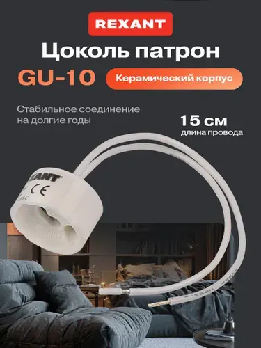 REXANT Патрон керамический GU-10 с проводом