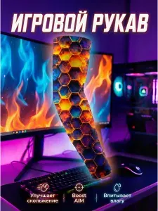 Рукав для киберспорта, геймерский спортивный рукав, игровой аксессуар Honeycomb