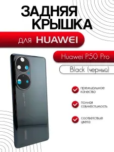 Задняя крышка со стеклом камеры для Huawei P50 Pro JAD-LX9, черная