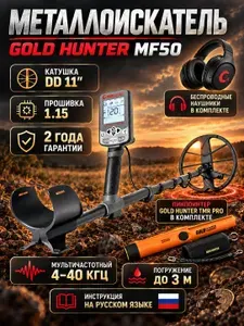Металлоискатель Gold Hunter MF50 комплект(беспроводные наушники, пинпоинтер)