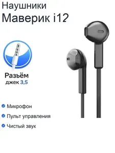 Наушники проводные с микрофоном Maverick i12 черные