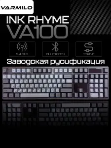 Клавиатура Varmilo VA100 Ink Rhyme Kailh Prestige Silent Беспроводная Русская раскладка