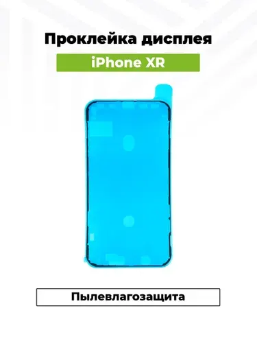 Скотч сборки для iPhone Xr водонепроницаемый
