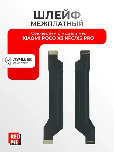 Шлейф для Xiaomi Poco X3 NFC / X3 Pro (M2007J20CG / M2102J20SG) межплатный