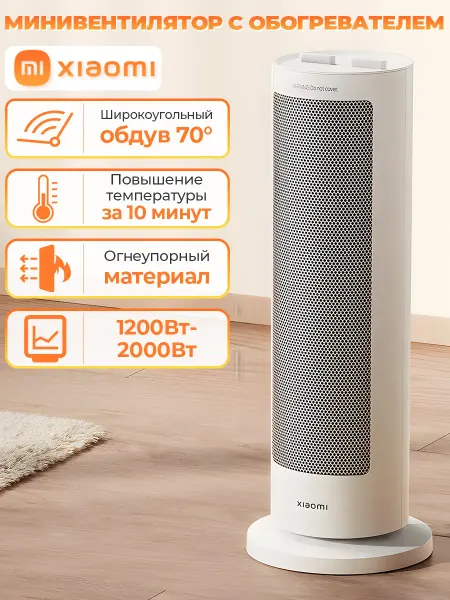 Xiaomi Тепловентилятор Fan Heater EU, обогреватель
