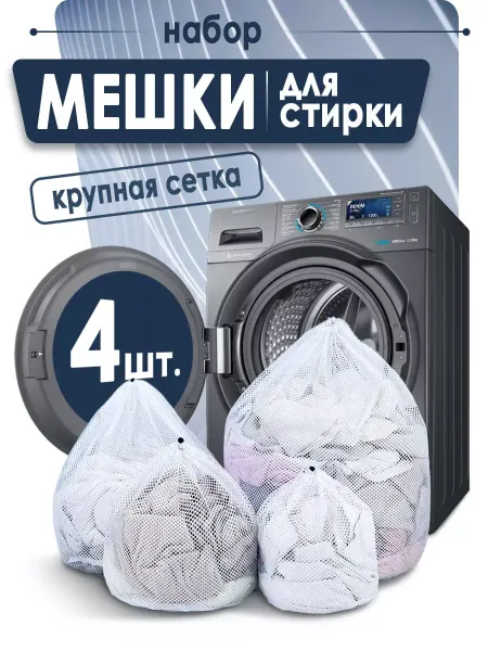 FANAMOKO Мешки для стирки белья в стиральной машине набор 4 шт