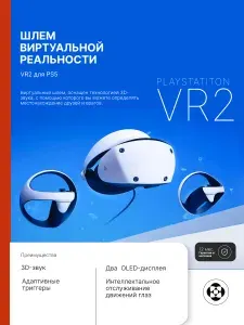 Гарнитура виртуальной реальности PlayStation VR2 для PS5