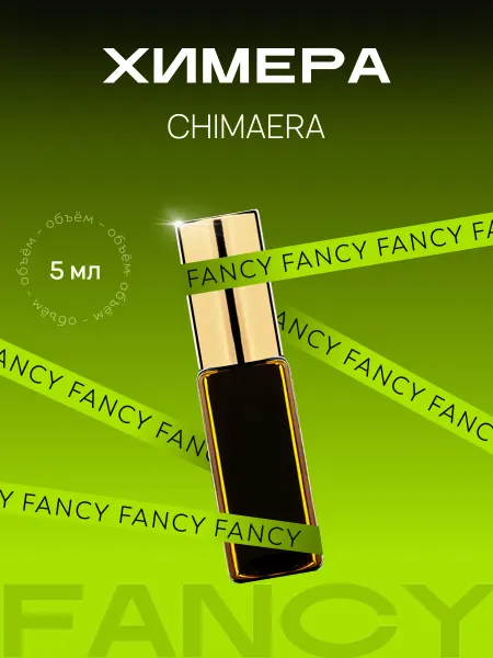 Fancy Selective Perfume Стойкие масляные духи "Химера"