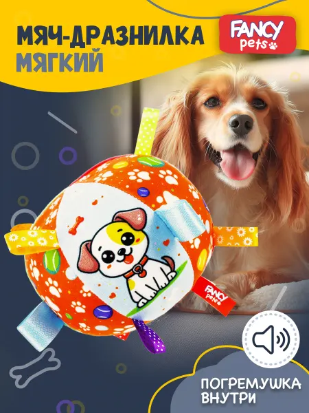 Fancy Pets Игрушка Мяч для собак мягкий с погремушкой