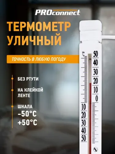 Термометр уличный оконный, градусник уличный на окно, PROconnect