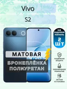 Комплект 2шт. Защитная гидрогелевая пленка на Vivo S2 / МАТОВАЯ на Заднюю крышку / Полиуретановая бронепленка с эффектом восстановления на Виво с2