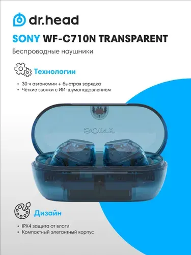 Sony Наушники беспроводные TWS внутриканальные WF-C710N с шумоподавлением прозрачные синие