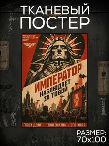 Постер ВАРХАММЕР - "Император наблюдает за тобой", Плакат WARHAMMER