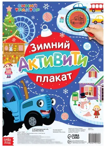 Активити-плакат "Зимний. Синий трактор" с волшебной лупой, для детей с заданиями и головоломками, развитие мышления и внимательности, формат А2