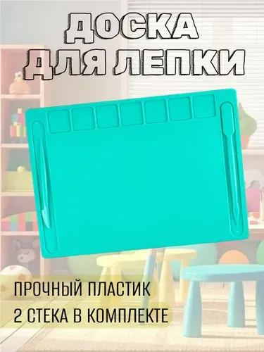 Доска для лепки А4 со стеками/ доска для пластилина бирюзовая
