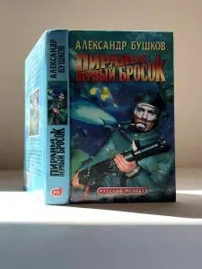 Пиранья: Первый бросок | Бушков Александр Александрович