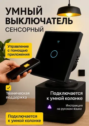 Умный сенсорный выключатель с Алисой