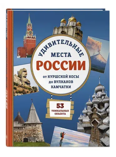 Удивительные места России. Энциклопедия для детей | Ананьева Елена Германовна
