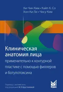 Клиническая анатомия лица применительно к контурной пластике с помощью филлеров и ботулотоксина. Ким Хи-Чин
