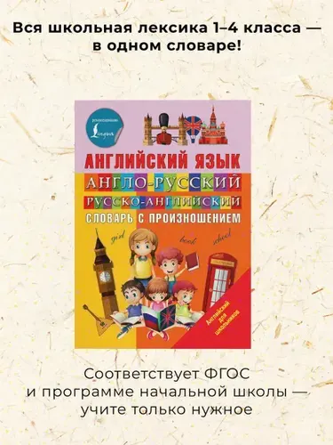 Англо-русский русско-английский словарь с произношением