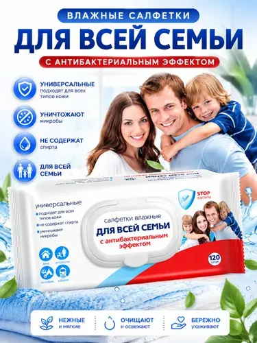 Влажные салфетки универсальные для всей семьи с антибактериальным эффектом 120 шт.