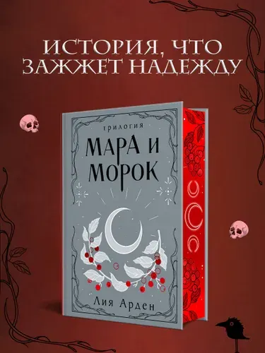 Мара и Морок. Трилогия (Подарочное издание) | Арден Лия