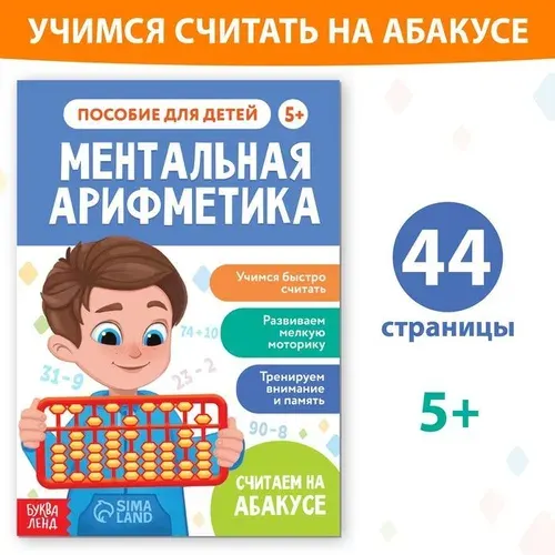 Книги для детей "Ментальная арифметика", учимся считать