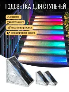 Подсветка для ступеней, Архитектурная подсветка на солнечной батарее (2 шт.)